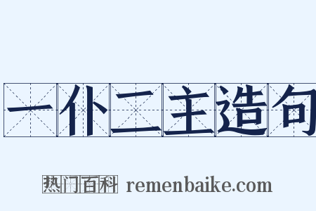 一仆二主造句是什么意思的图片